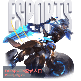 mksports登录入口赛事访问流程